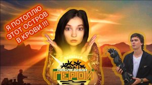 ЗАГОВОР НА ОСТРОВЕ! | ПОСЛЕДНИЙ ГЕРОЙ 1 СЕЗОН 4 СЕРИЯ С СЕРГЕЕМ БОДРОВЫМ