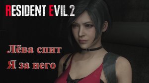 Бегаем за Аду ~ RESIDENT EVIL 2 #12