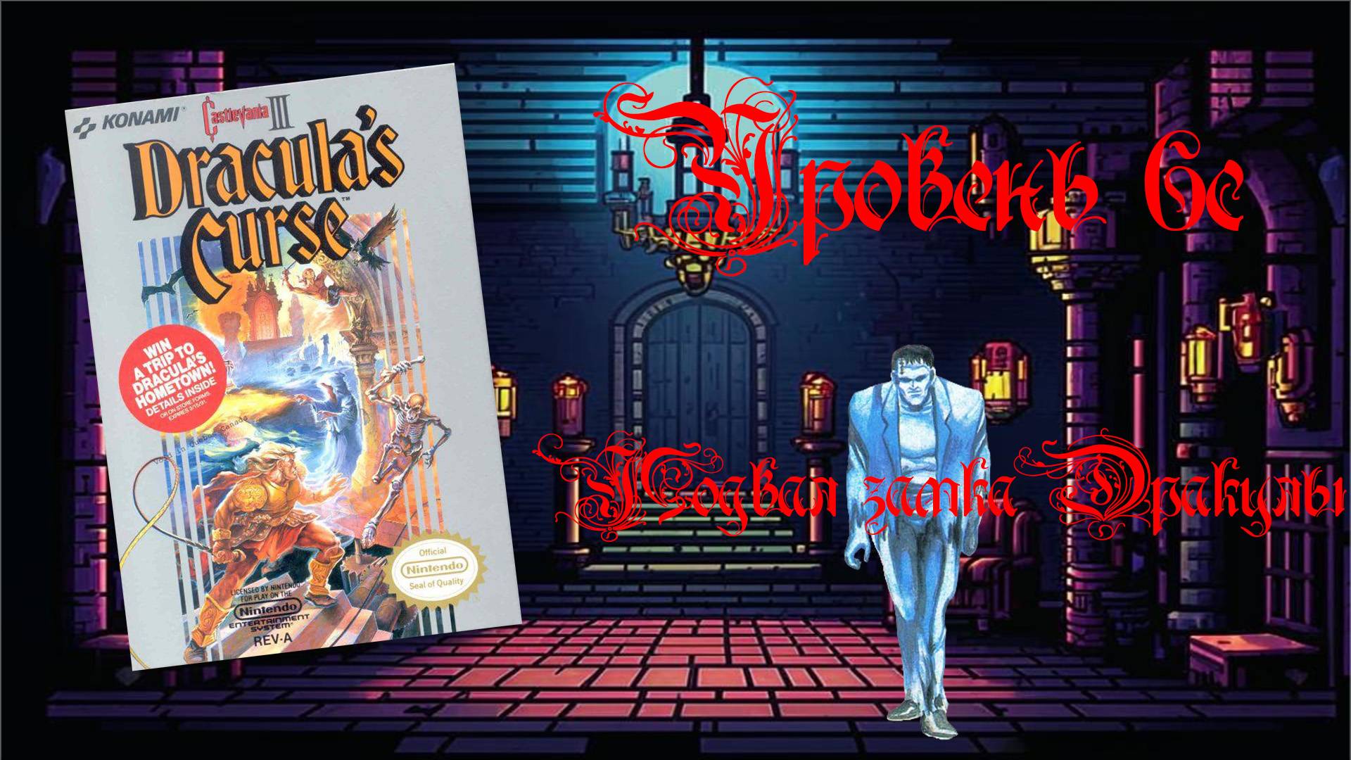 Castlevania III: Dracula’s Curse (Famicom,1989). Уровень 6c - Подвал замка Дракулы