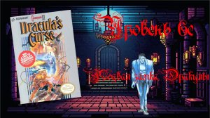 Castlevania III: Dracula’s Curse (Famicom,1989). Уровень 6c - Подвал замка Дракулы