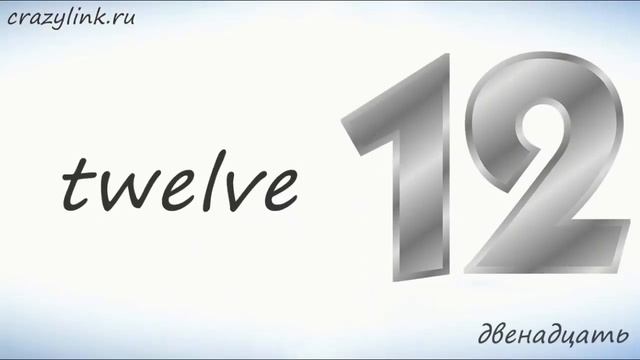 Числа на английском от 11 до 14 смотреть онлайн