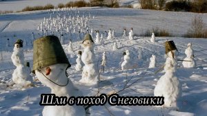 Шли в поход Снеговики