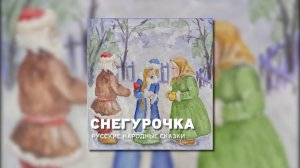 Снегурочка - Русская народная сказка