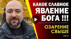 8.Наконец_то_я_понял!_Потрясающее_Откровение!
