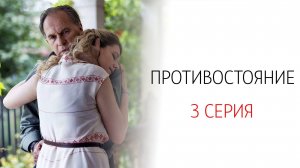 Противостояние 3 серия сериал Детектив Первый канал 2024