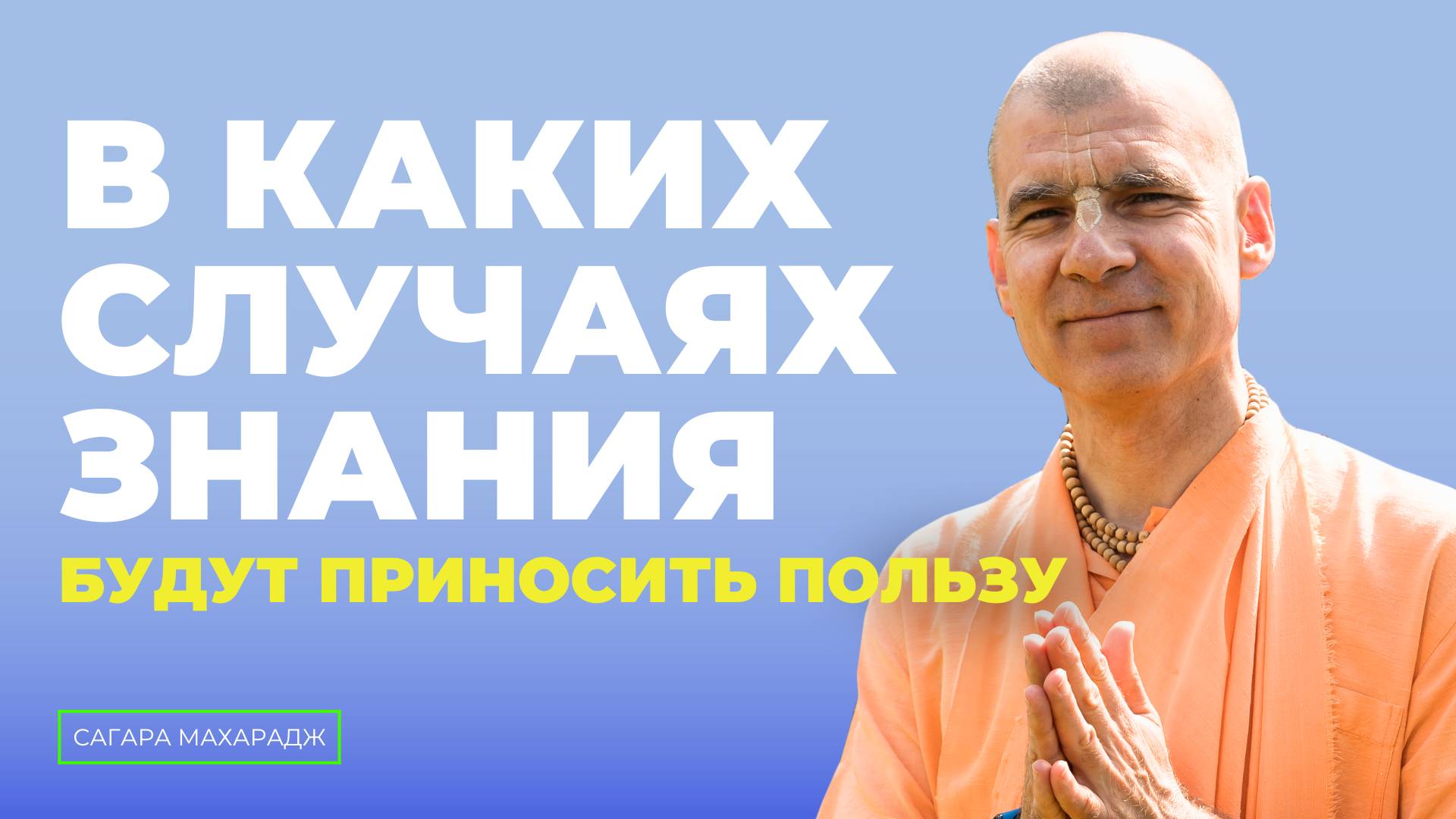 Ценность систематического образования в ИСККОН. В каких случаях знания будут приносить пользу?
