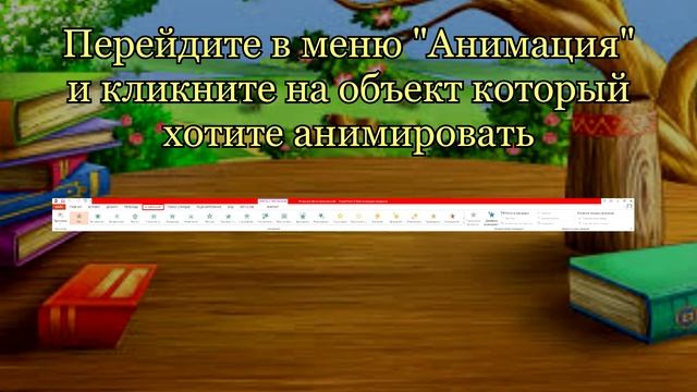 Создание буктрейлера. Урок 3. Анимации (1)