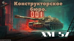 ПЕРВЫЙ ОБЗОР НА ХМ57! ТАНК С БЮРО! КАКОЙ НОМЕР???