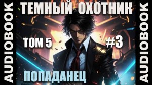 (СЕРИЯ 24) Бояръ-аниме "Тёмный Охотник. Том 5" (Вселенная КО)