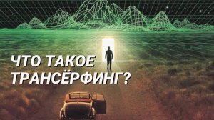 Что такое трансёрфинг ?