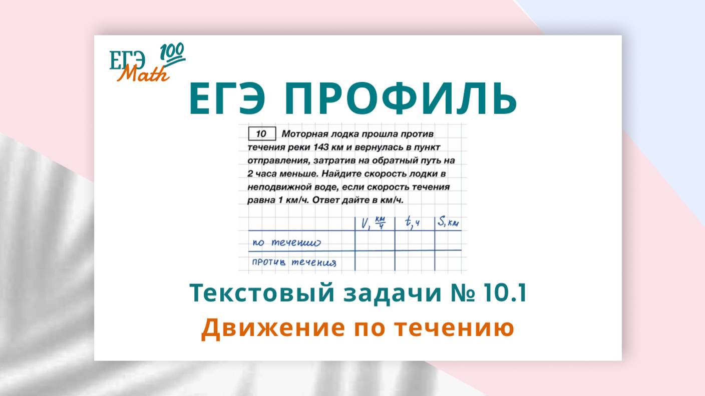 ЕГЭ по математике (профиль). Текстовые задачи №10.1. Движение по течению