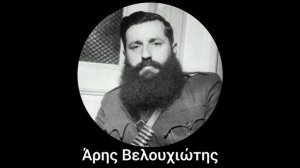 Греческое сопротивление во Второй мировой и Греческая гражданская война