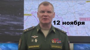 Брифинг Минобороны РФ от 12.11.2024