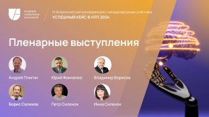 IV Всероссийская конференция "Успешный кейс в НЛП 2024". Пленарное заседание