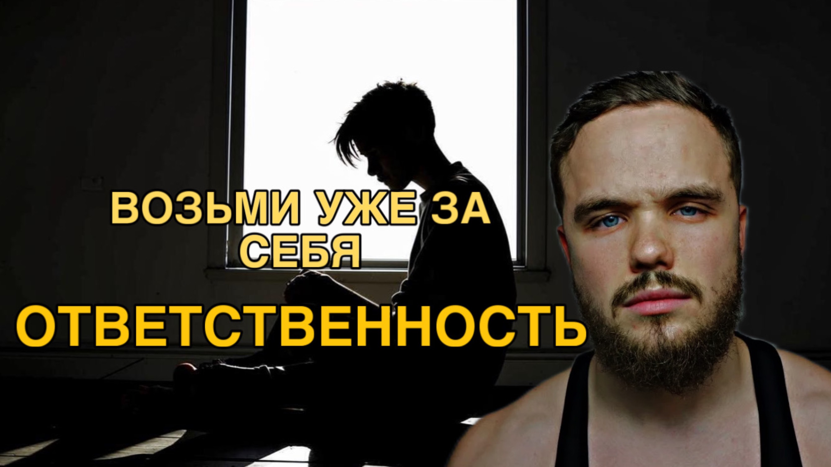 ВОЗЬМИ НА СЕБЯ ОТВЕТСТВЕННОСТЬ | СТАНЬ МУЖЧИНОЙ | ОТРЫВОК ПЛАТНОГО КУРСА ИГОРЯ ВОЙТЕНКО