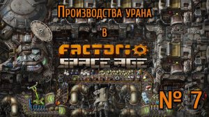 Производство урана / Factorio: Space Age