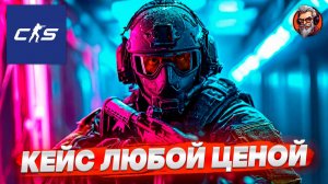 Кейс любой ценой / Counter-strike 2 / CS2 стрим