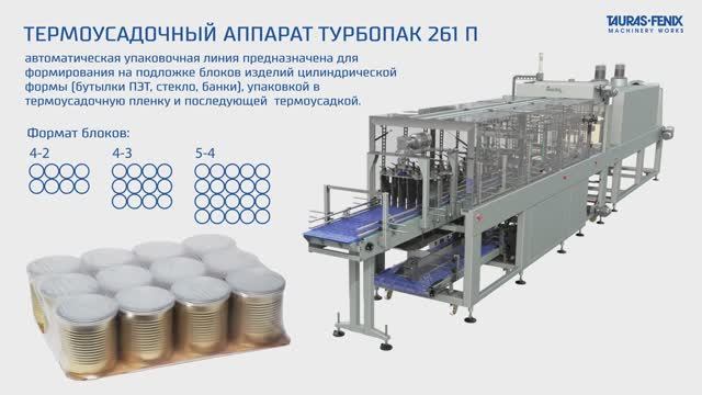 Групповая упаковка продукции на подложке га оборудовании Турбопак 261П