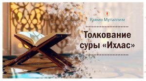Толкование суры «Ихлас» | Рамин Муталлим