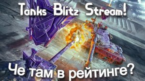 Tanks Blitz стрим - че там за Рейтинговый Спринт?