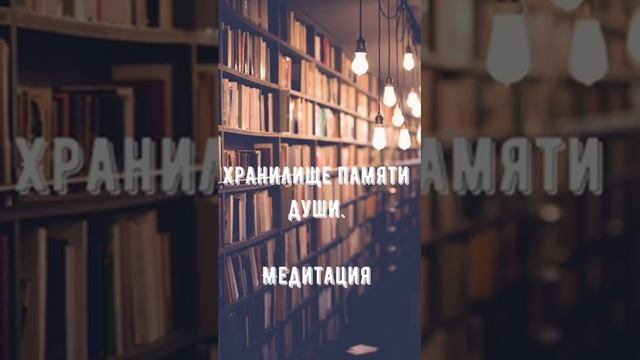 Хранилище памяти души. Медитация