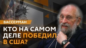 Анатолий Вассерман. Что ждать от итогов выборов в США?