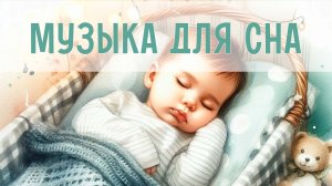 Успокаивающая музыка для детского сна | Лёгкие колыбельные | Музыка для малышей