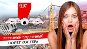 RED7 — Безумная съемка! Коптер залетел в подземный паркинг!