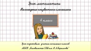 Нахождение неизвестного слагаемого. Уравнения. 4 класс.
