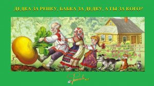 РУССКАЯ ГОРИЗОНТАЛЬ: ДЕДКА ЗА РЕПКУ, БАБКА ЗА ДЕДКУ, А ТЫ ЗА КЕМ?