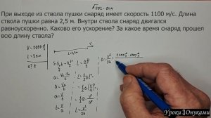 002-044 За какое время снаряд прошел всю длину ствола пушки?