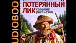 2000695 04 Аудиокнига. Лондон Джек "Пятно"