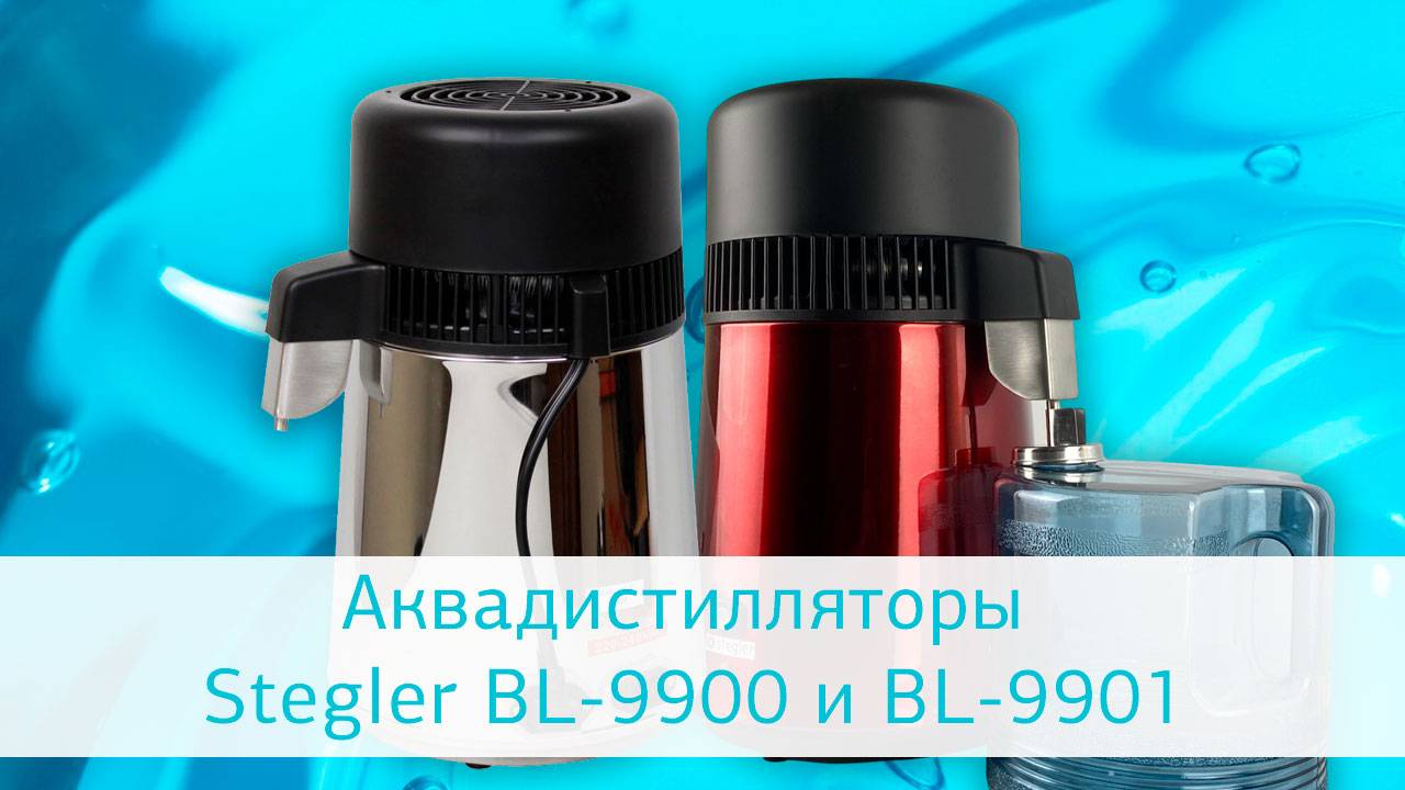 Видеообзор аквадистилляторов Stegler BL-9900 и BL-9901 смотреть онлайн