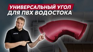 Составной угол водосточного желоба / Пластиковый водосток Grand Line для крыш сложной формы