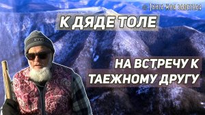 К ДЯДЕ ТОЛЕ. НА ВСТРЕЧУ К ТАЕЖНОМУ ДРУГУ часть 1 ПОЮЩИЙ ЛЁД