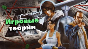 Легендарные игровые Теории и Мифы (ч.1)