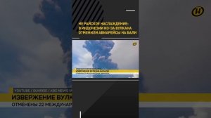 Не райское наслаждение: в Индонезии из-за вулкана отменили авиарейсы на Бали