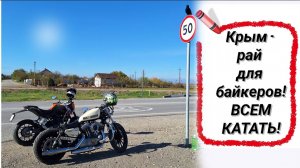 Крым - рай для байкеров! Всем катать!
