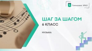 Шаг за Шагом. Музыка. 6 класс