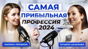 Тайны самой прибыльной профессии 2024. В гостях Татьяна Казакова