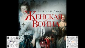 Женская война. Александр Дюма. Аудиокнига