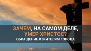 Зачем, на самом деле, умер Христос? // Обращение к жителям города / Константин Андреев