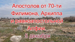 Апостолов от 70-ти Филимона, Архиппа и равноапостольной Апфии. 5 декабря.