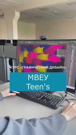 МВЕУ Teen's. Программа "Графический дизайн"