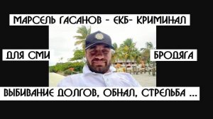 Авторитет и *бродяга Марсель Гасанов - звезда Уральских СМИ !!!