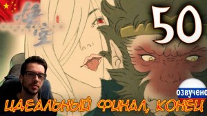 Black Myth Wukong ПРОХОЖДЕНИЕ С ОЗВУЧКОЙ #50 ИДЕАЛЬНЫЙ ФИНАЛ, КОНЕЦ