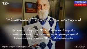 «Калевала». Теперь и на ненецком! #Архив студии «Поморфильм» (13.11.2024) [12+].