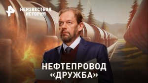 Нефтепровод «Дружба» — Неизвестная история (15.10.2023)