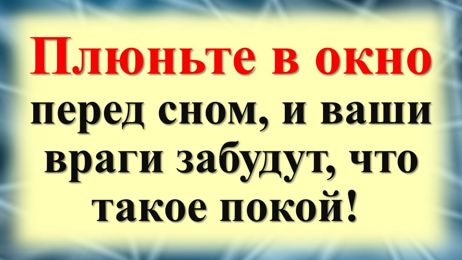 Как избавиться от врагов и недоброжелателей. Ритуалы и обряды