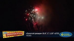 Батарея салютов Золотой резерв Р8380 (0,6", 1", 1,25" х 272)